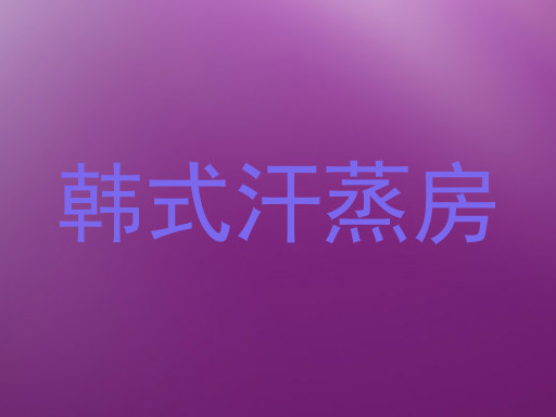 韩式汗蒸房