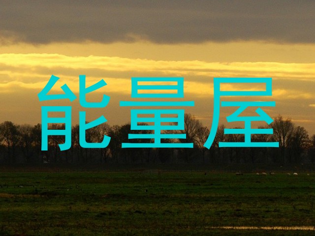 能量屋