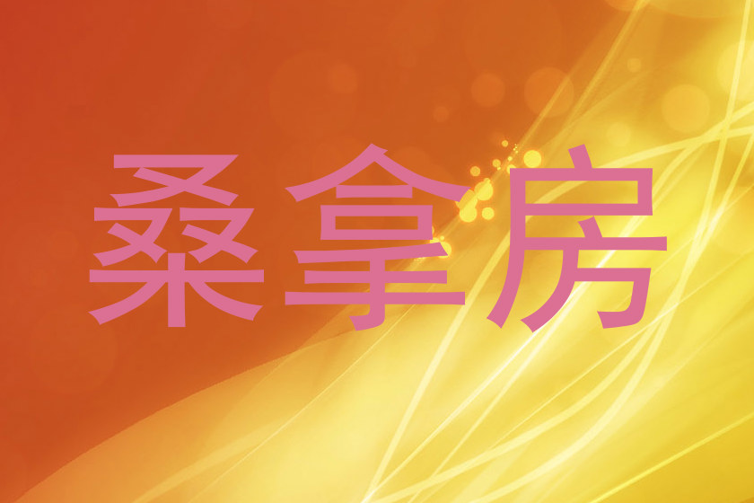 桑拿房