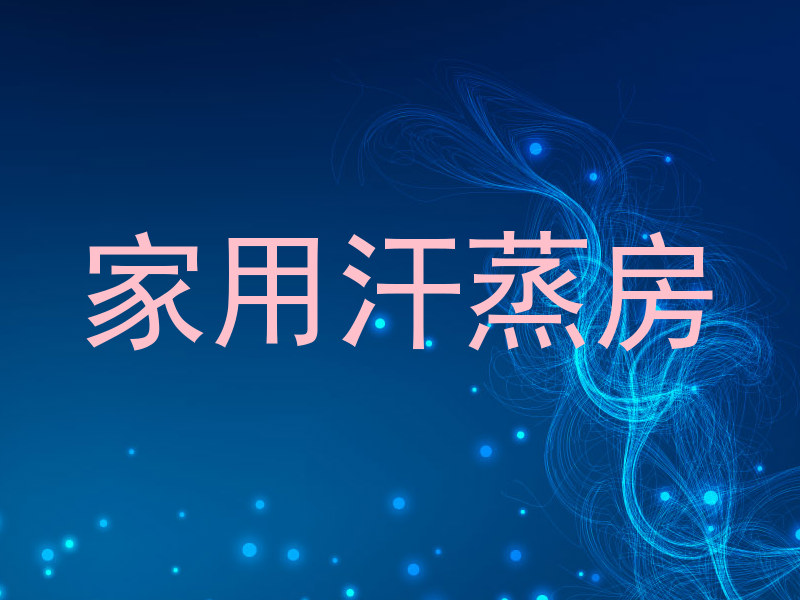 家用汗蒸房