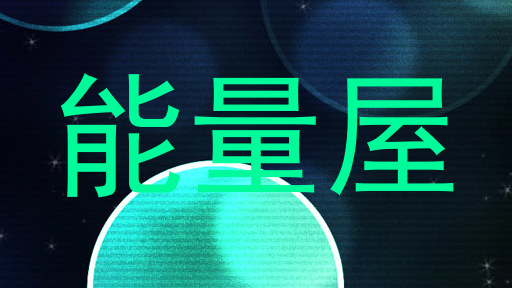 能量屋
