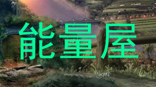 能量屋