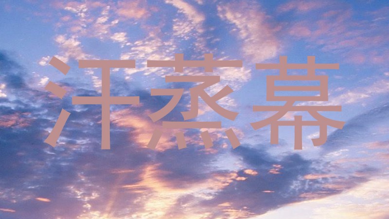 汗蒸幕