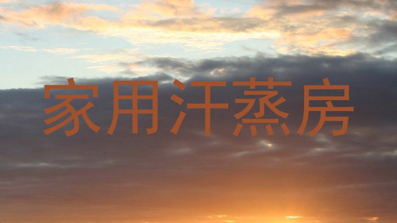 家用汗蒸房