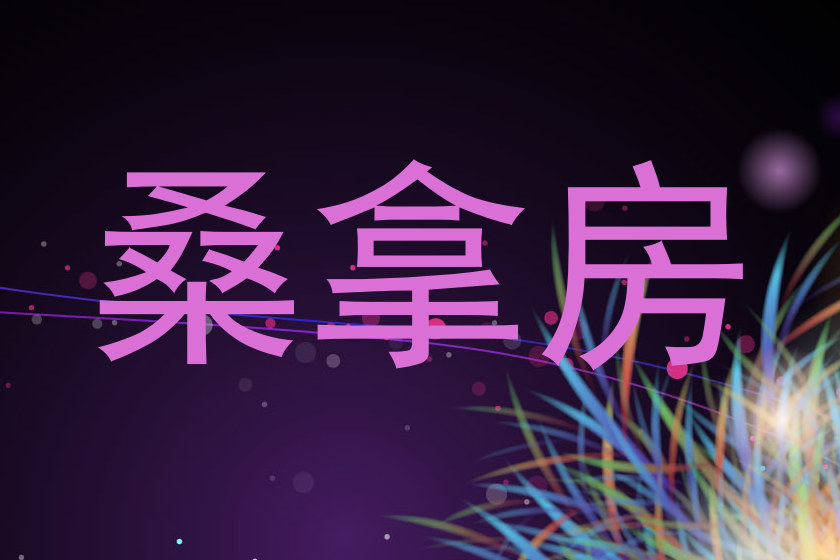 桑拿房