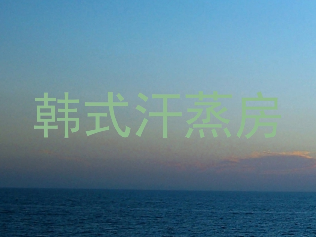 韩式汗蒸房