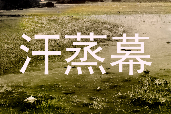 汗蒸幕