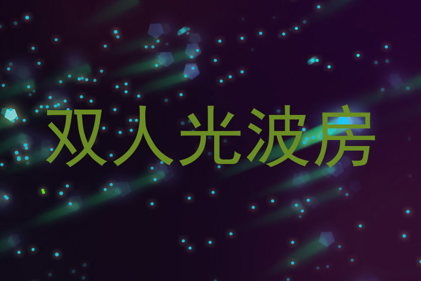 双人光波房