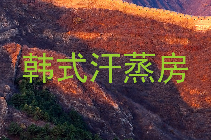 韩式汗蒸房