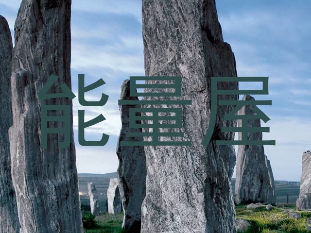 能量屋