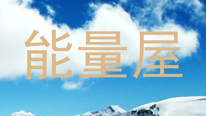 能量屋