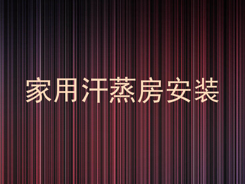 家用汗蒸房安装