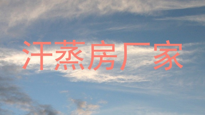 汗蒸房厂家