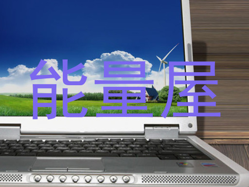 能量屋
