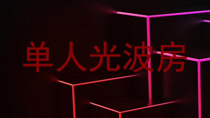 单人光波房