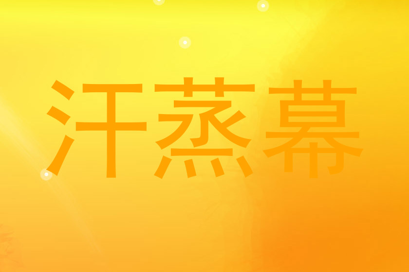 汗蒸幕