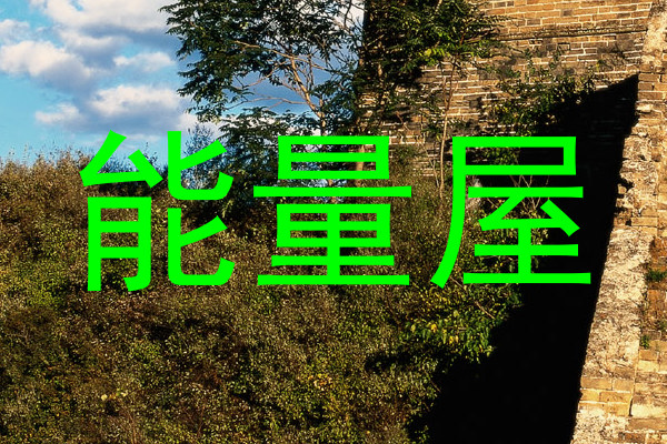 能量屋