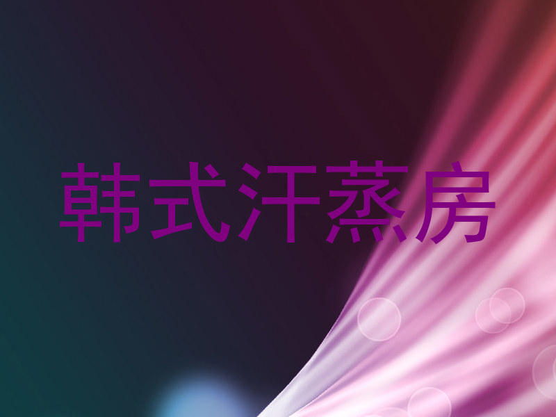 韩式汗蒸房