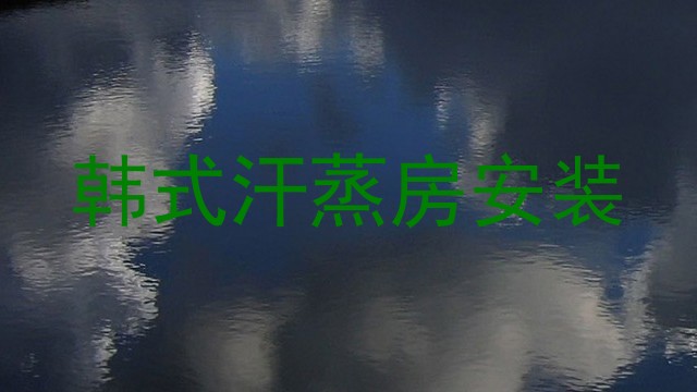 韩式汗蒸房安装