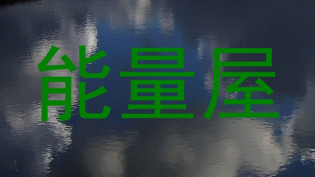 能量屋