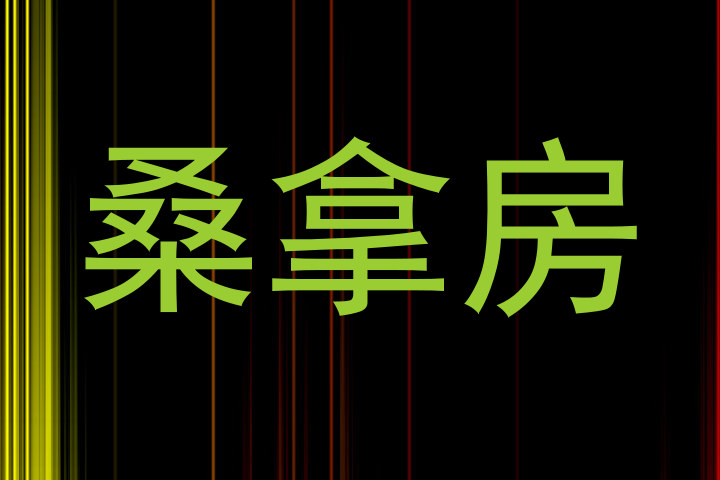桑拿房