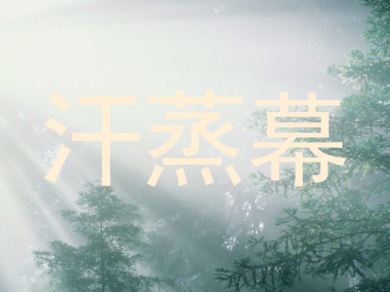 汗蒸幕