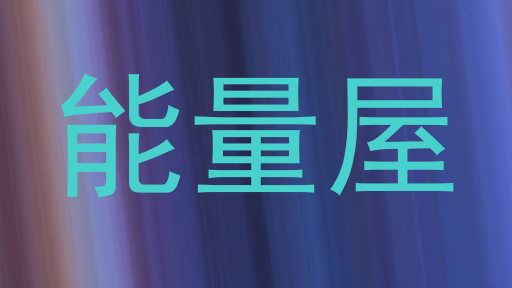 能量屋