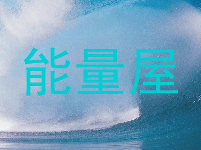 能量屋