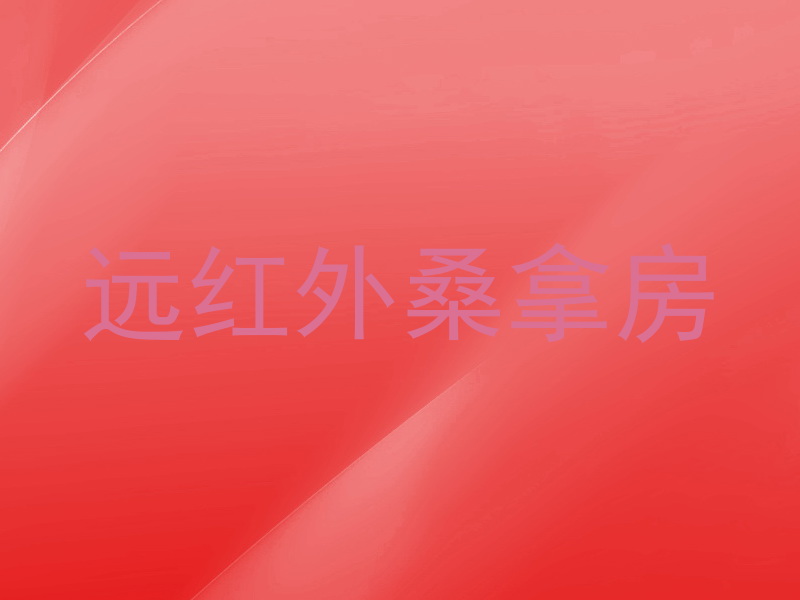 远红外桑拿房