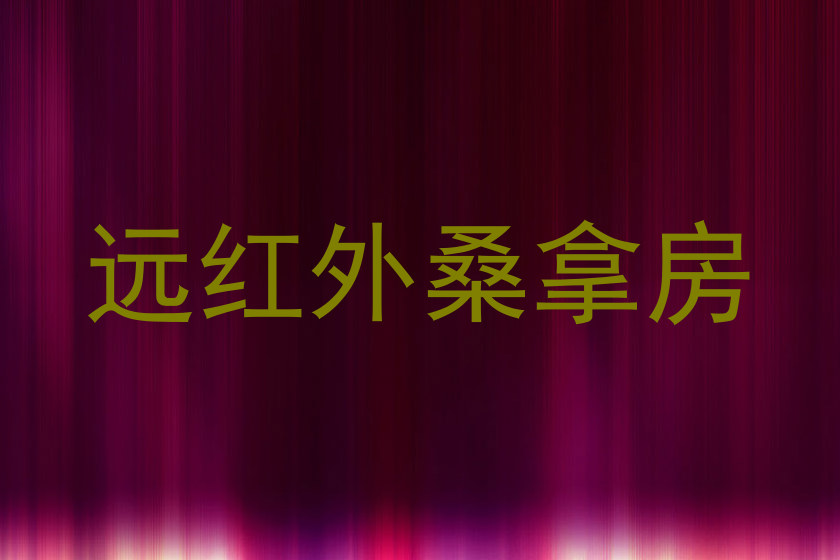 远红外桑拿房