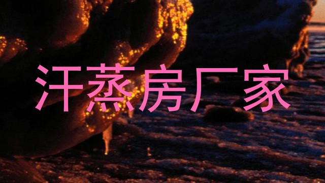 汗蒸房厂家