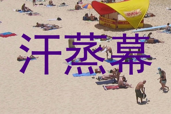 汗蒸幕