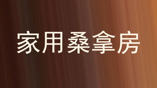 家用桑拿房