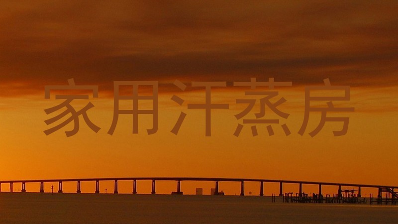 家用汗蒸房