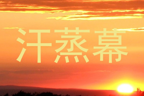 汗蒸幕