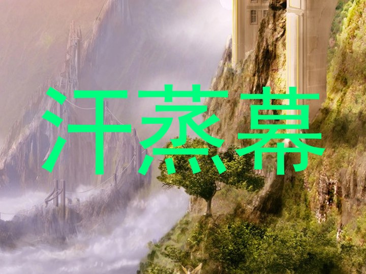 汗蒸幕