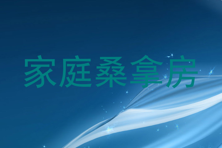 家庭桑拿房