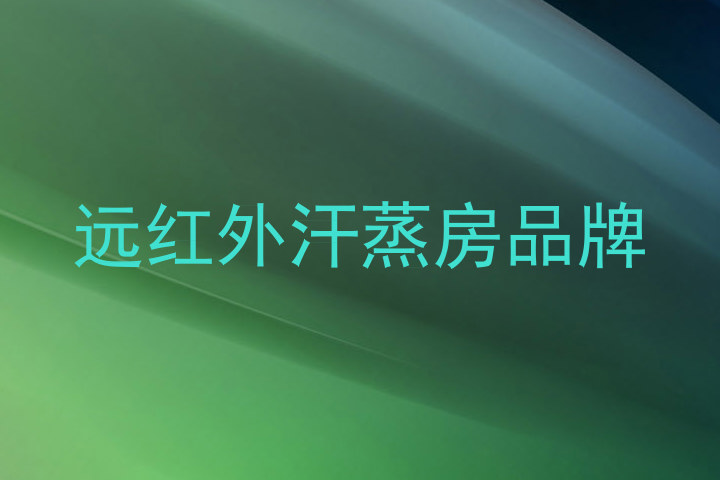 远红外汗蒸房品牌