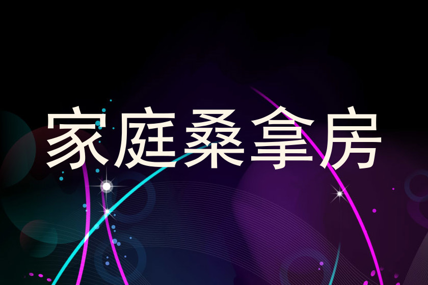 家庭桑拿房