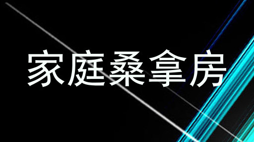 家庭桑拿房