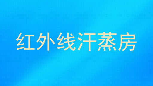 红外线汗蒸房
