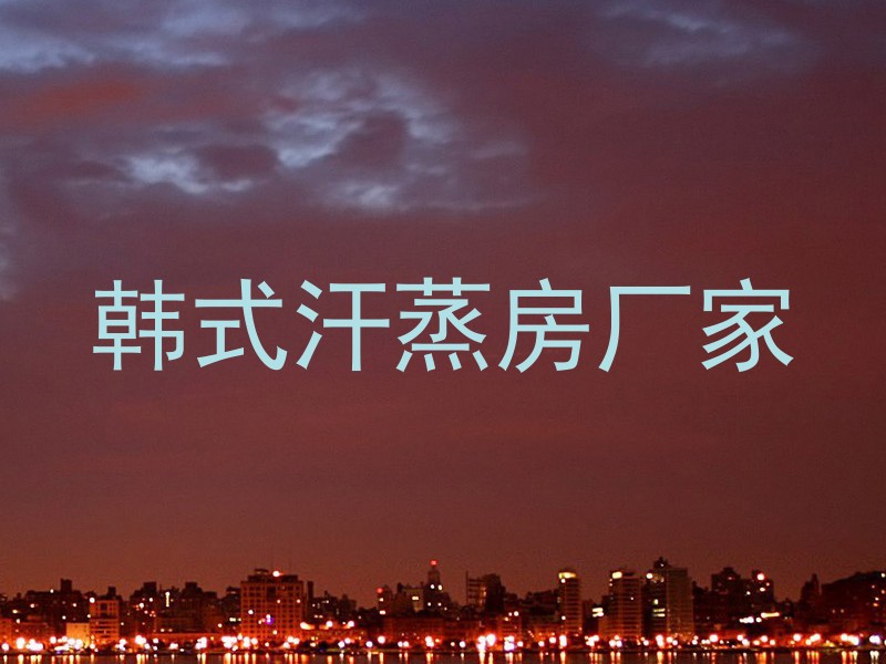 韩式汗蒸房厂家