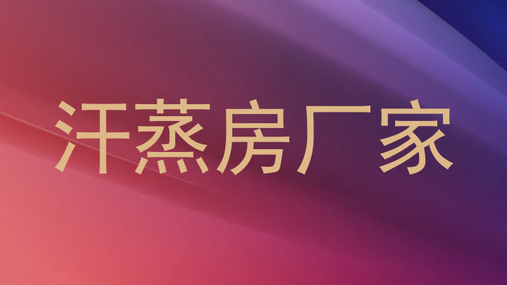 汗蒸房厂家