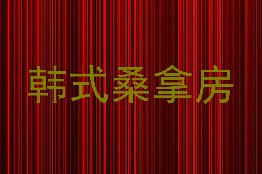 韩式桑拿房