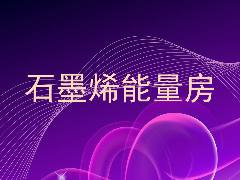 石墨烯能量房