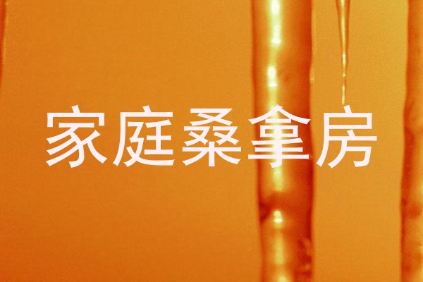 家庭桑拿房