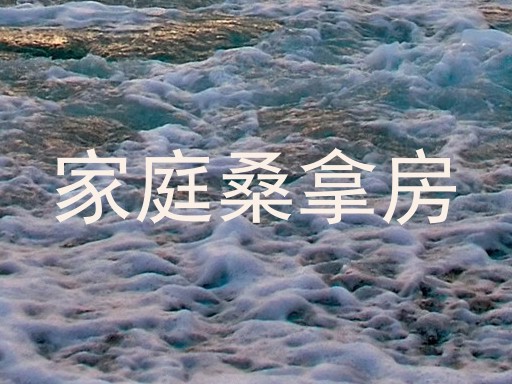 家庭桑拿房