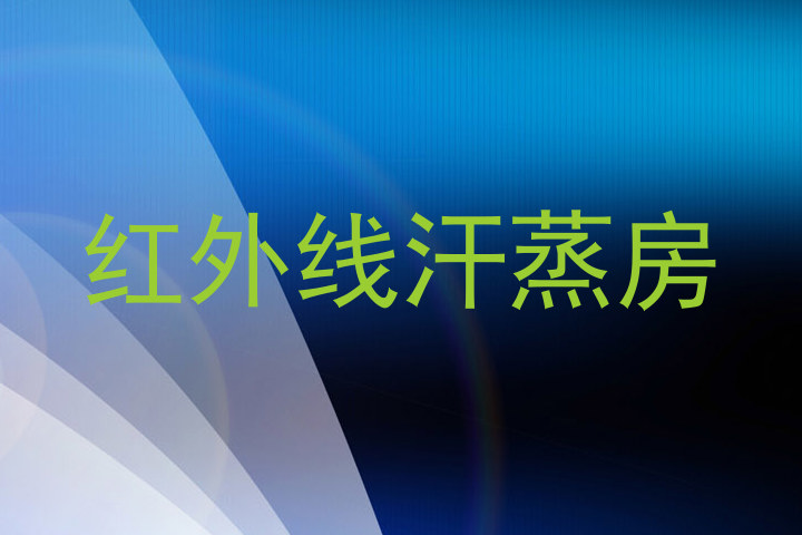 红外线汗蒸房