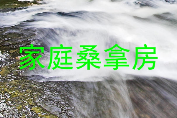 家庭桑拿房