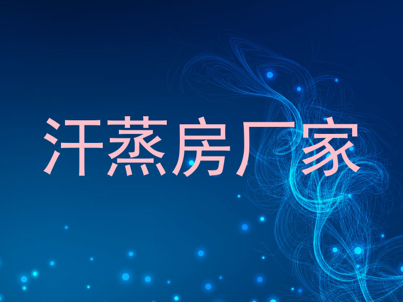 汗蒸房厂家